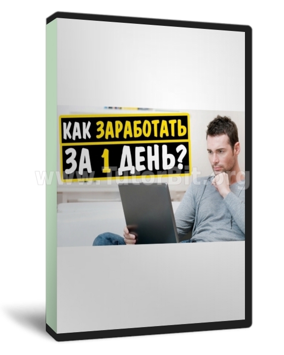 Скачать Как заработать деньги в интернете за 1 день