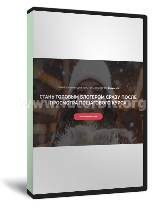 Скачать Самый нашумевший курс по блогингу