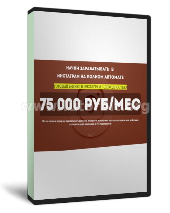 Прибыльный бизнес в Инстаграм Под ключ с доходом от 75000 руб в месяц