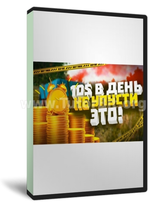 Схема заработка с неограниченным профитом от 10$ в день
