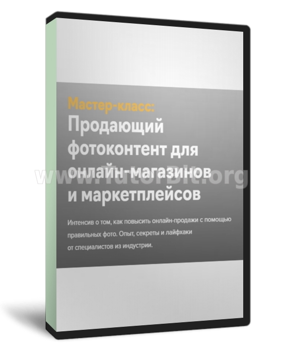 Продающий фотоконтент для онлайн-магазинов и маркетплейсов