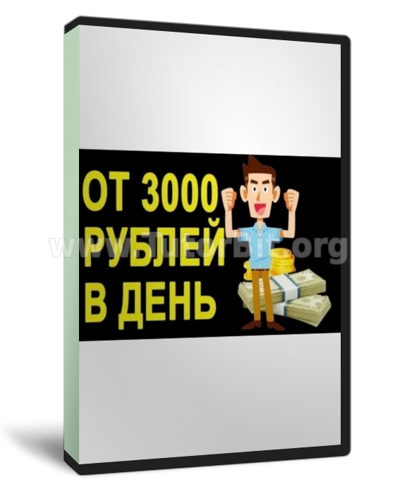 Скачать Настрой Деньги Зарабатывайте от 3000 рублей в день