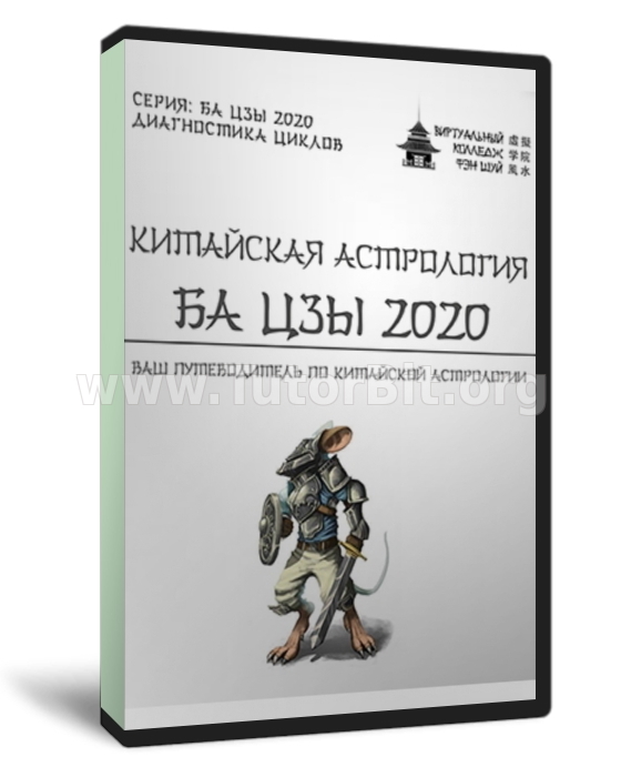 Китайская астрология Ба цзы 2020