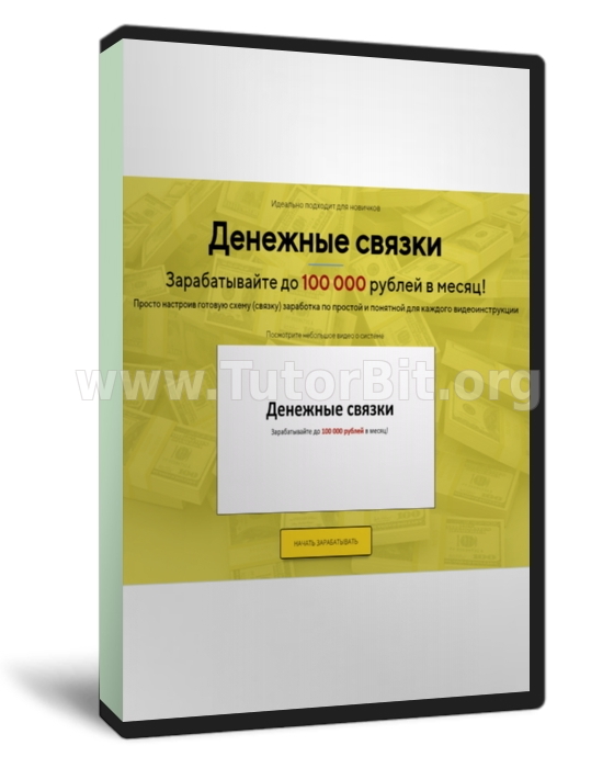 Скачать Денежные связки 100 000 рублей в месяц