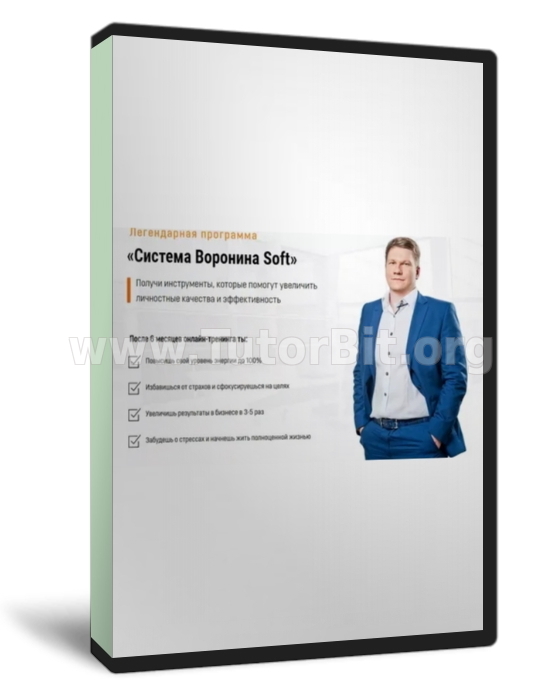 Система Воронина Soft