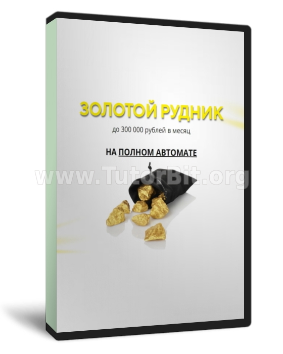 Золотой рудник