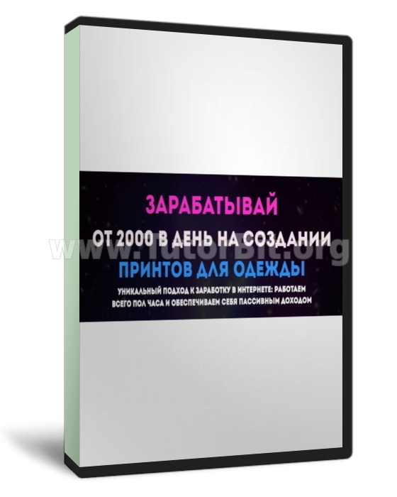 Зарабатывай От 2000 В ДЕНЬ на создание принтов для одежды