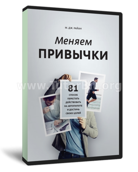 Меняем привычки. 81 способ перестать действовать на автопилоте и достичь своих целей