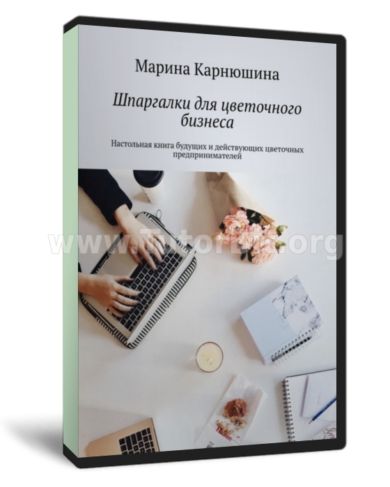 Шпаргалки для цветочного бизнеса