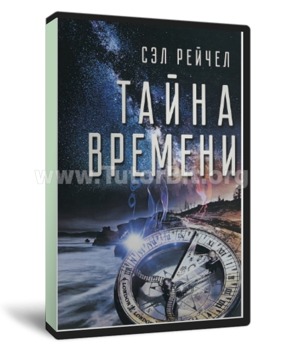Тайна времени