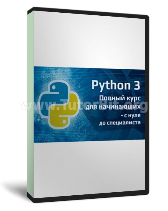 Полное руководство по Python 3 от новичка до специалиста