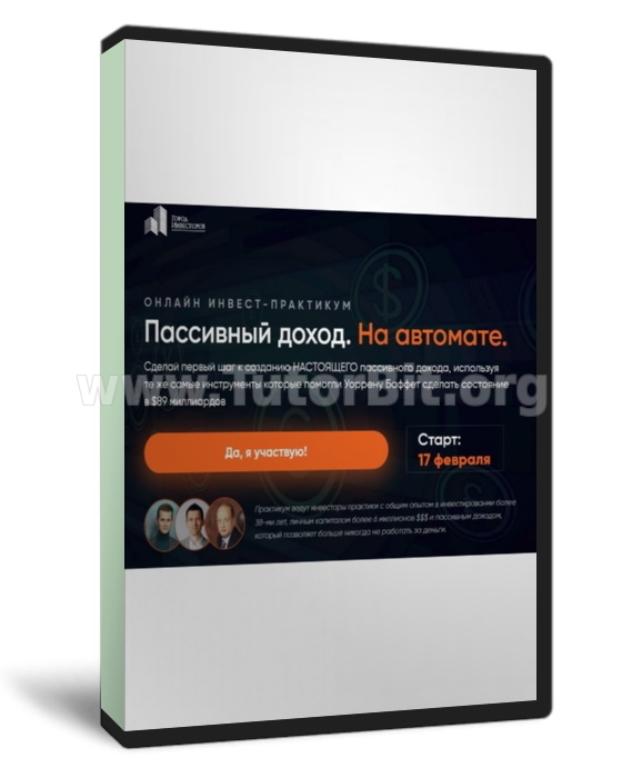 Инвест практикум. Пассивный доход На автомате