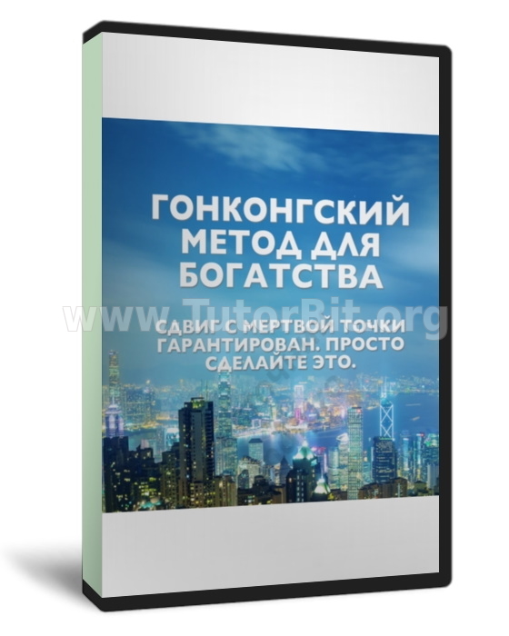 Гонконгский метод для богатства