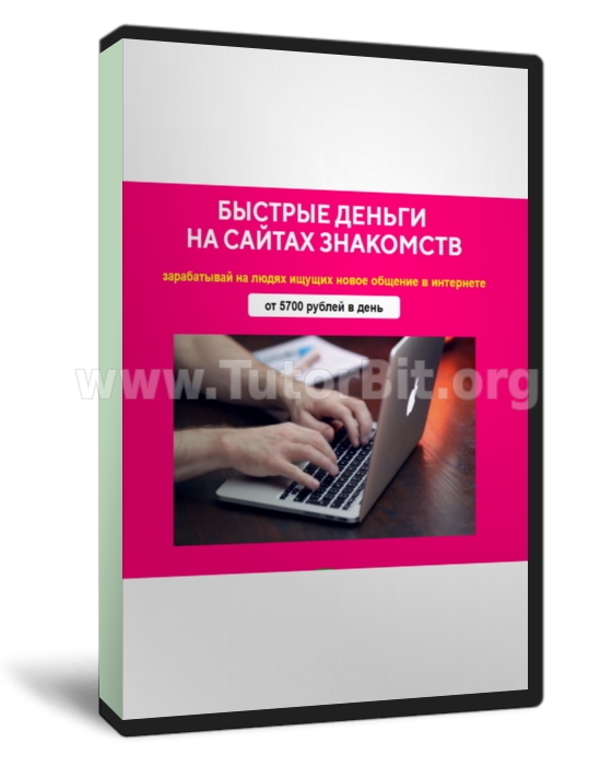 Зарабатывай на сайтах знакомств от 5700 рублей в день