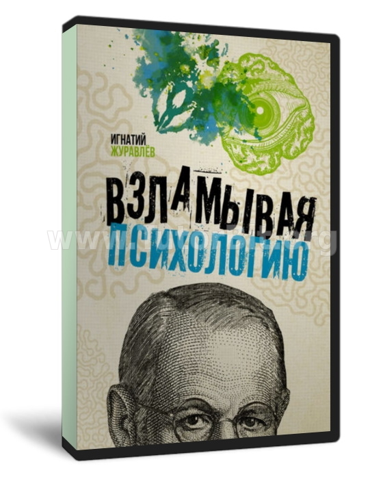 Взламывая психологию
