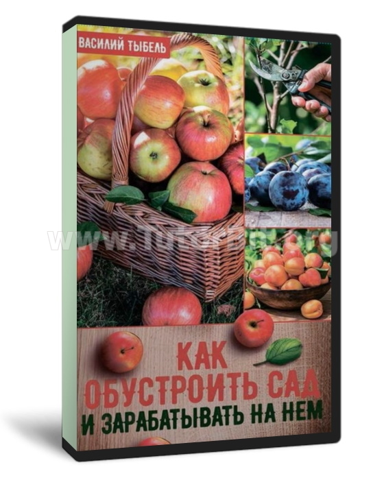 Как обустроить сад и зарабатывать на нем