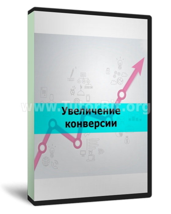 Скачать Увеличение конверсии сайта с помощью нестандартной аналитики