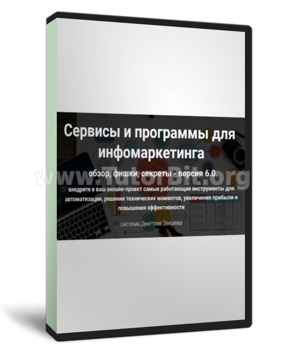 Сервисы и программы для инфомаркетинга