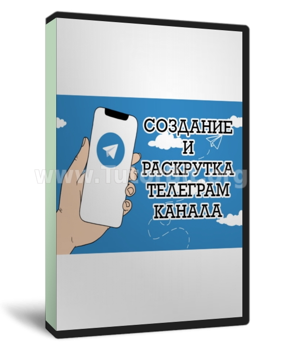 Скачать Создание и раскрутка телеграмм каналов. Полный гайд