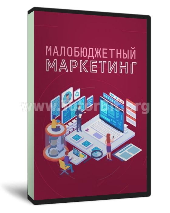 Малобюджетный маркетинг. КАК ВЫСТРОИТЬ СТАБИЛЬНЫЙ ПОТОК ЗАКАЗОВ