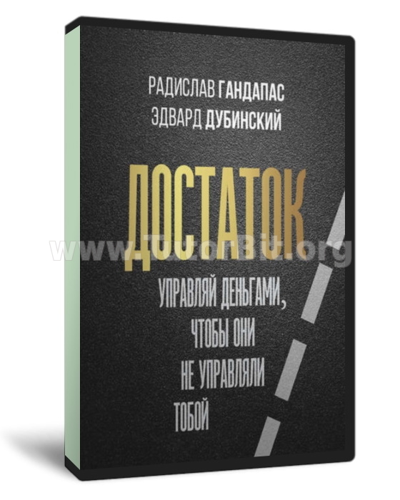 Достаток. Управляй деньгами, чтобы они не управляли тобой