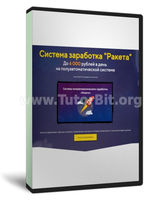 Система заработка Ракета