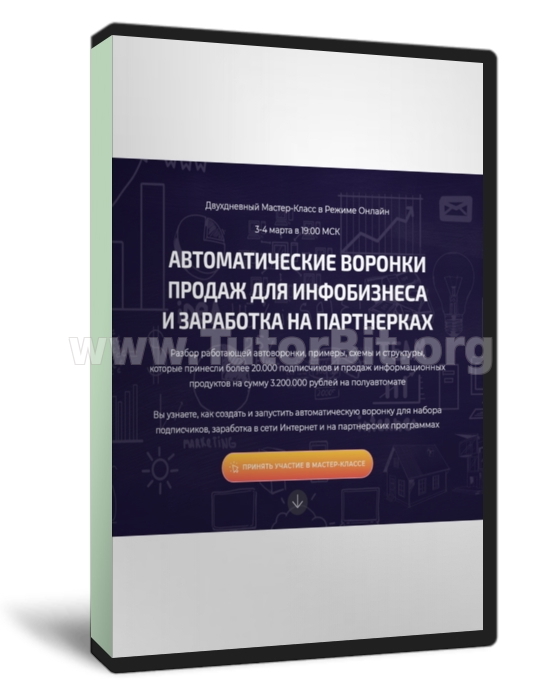 Автоматические воронки продаж для инфобизнеса и заработка на партнерках
