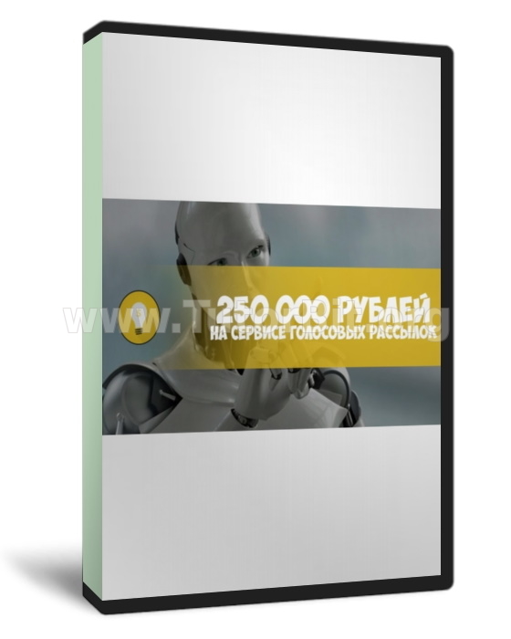 250000 в месяц на сервисе голосовых рассылок