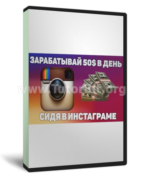 Зарабатывай 50$ в день сидя в инстаграме