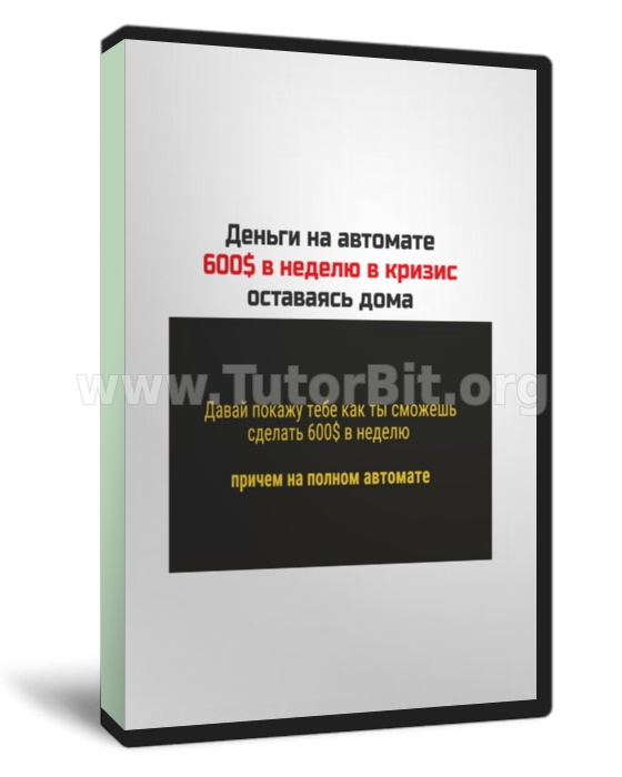 Деньги на автомате 600$ в неделю в кризис оставаясь дома