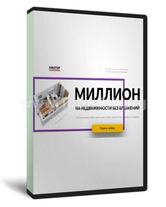 Миллион на недвижимости без вложений