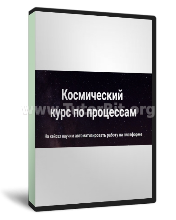Космический курс по процессам