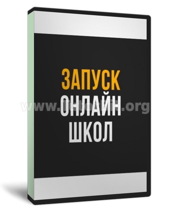 Набор мастер-классов Быстрый запуск онлайн-школы