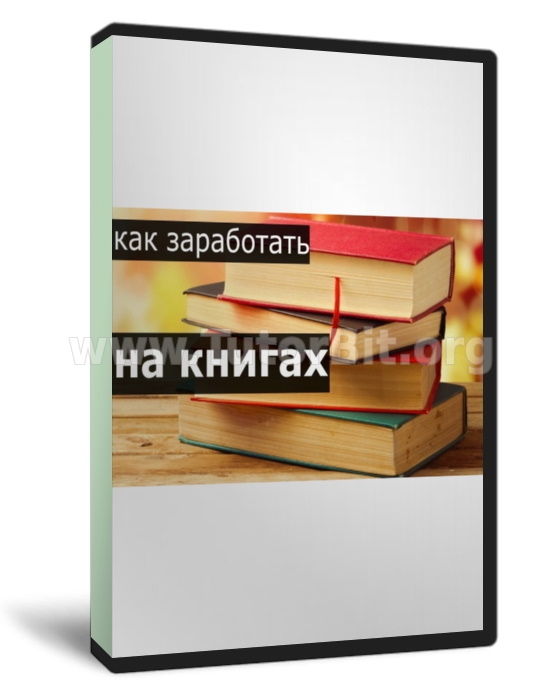 Скачать Заработок на продаже книг в кризис