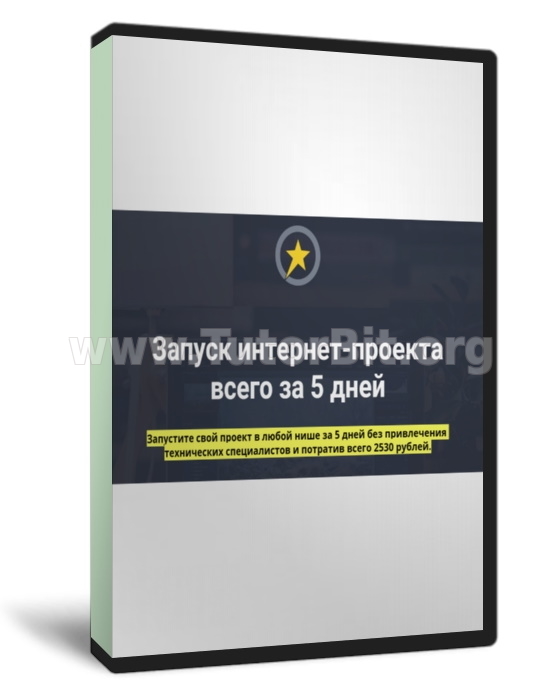 Запуск интернет-проекта всего за 5 дней