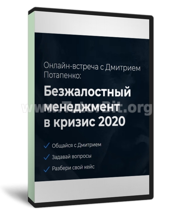 Безжалостный менеджмент в кризис 2020