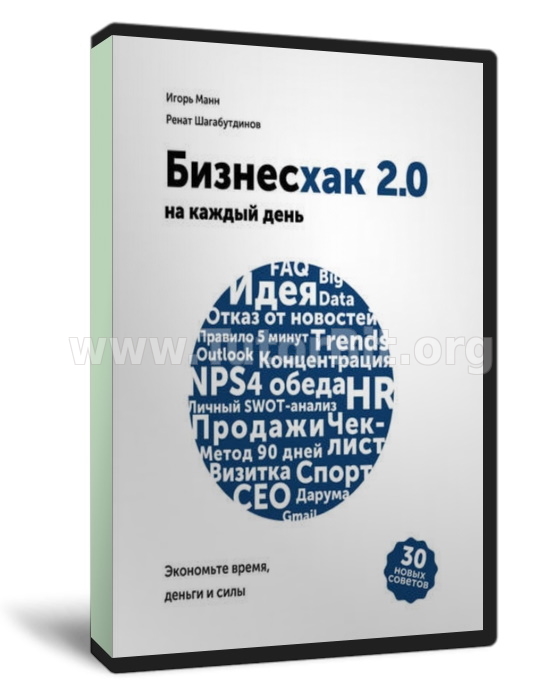 Бизнесхак на каждый день 2.0