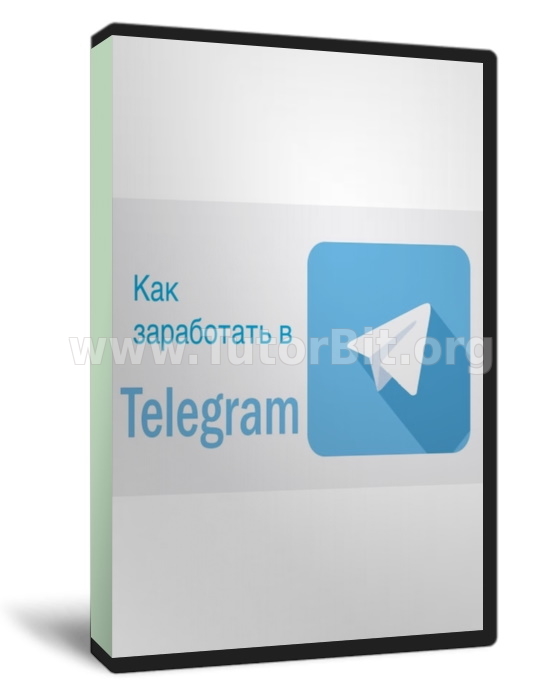 Методичка Как зарабатывать в Telegram от практиков