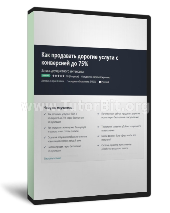 Как продавать дорогие услуги с конверсией до 75%