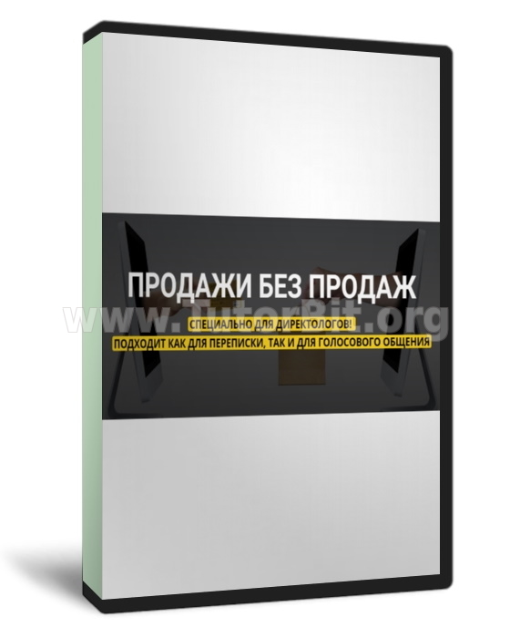 Продажи без продаж для директологов