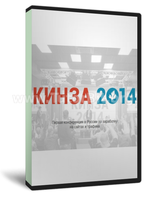 КИНЗА 2014. Первая конференция в России по заработку на сайтах и трафике