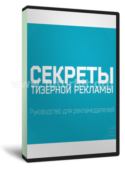 Как массово привлечь клиентов из тизерных сетей