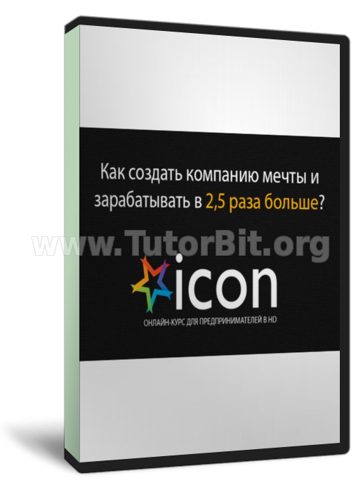 ICON 2014 - Как создать компанию мечты и зарабатывать в 2,5 раза больше
