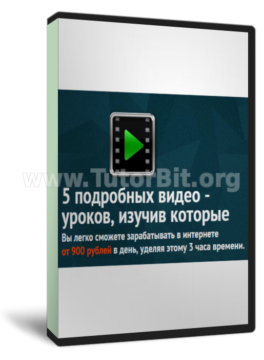 Золотая "Пятерка" или 900 руб. в день за 3 часа работы (2014, RUS)