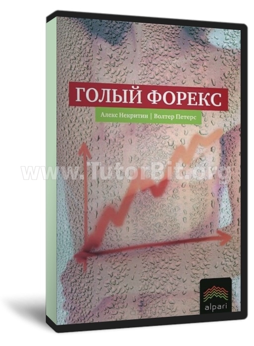 Голый Форекс. Техника трейдинга без индикаторов с высокой вероятностью успеха